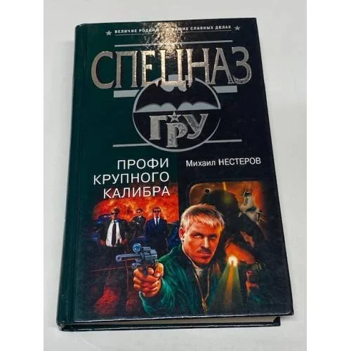 Обложка книги «Профи крупного калибра»
