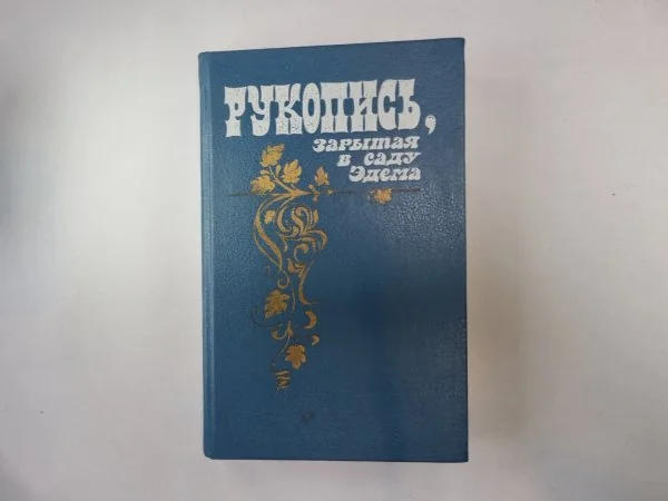 Обложка книги «Рукопись, зарытая в саду Эдема. Сборник»
