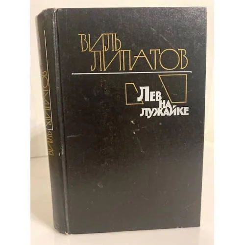 Обложка книги «Лев на лужайке»