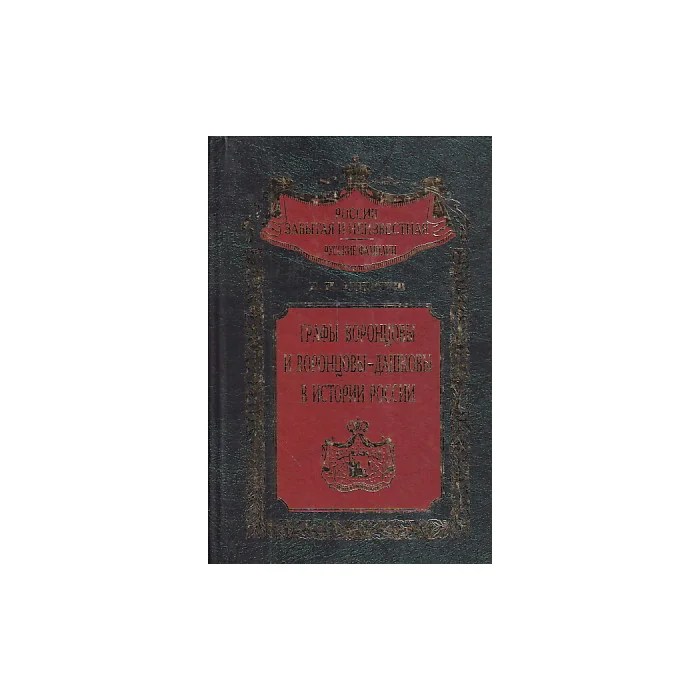 Обложка книги «Графы Воронцовы и Воронцовы-Дашковы в истории России»