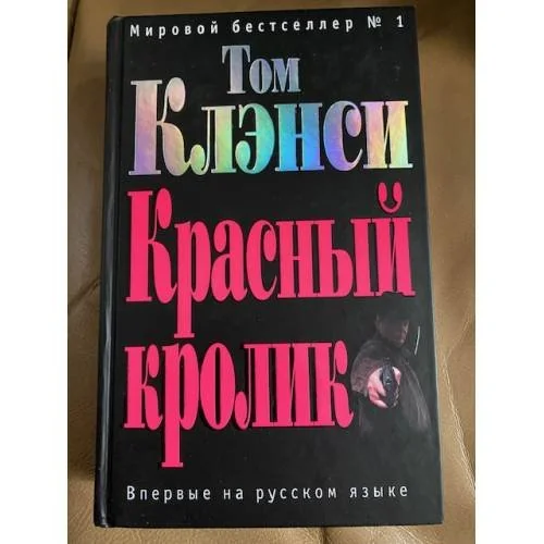 Обложка книги «Красный кролик»