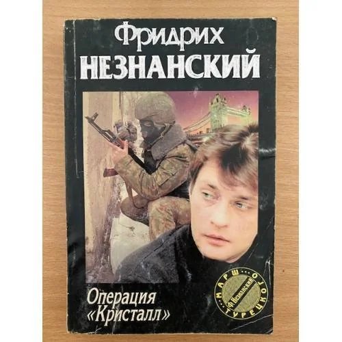 Обложка книги «Операция «Кристалл»»