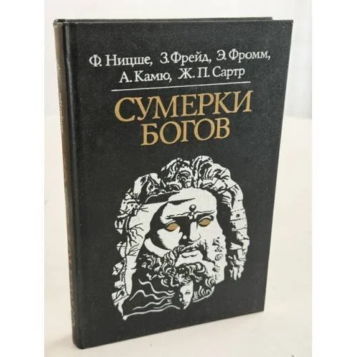 Обложка книги «Сумерки богов»