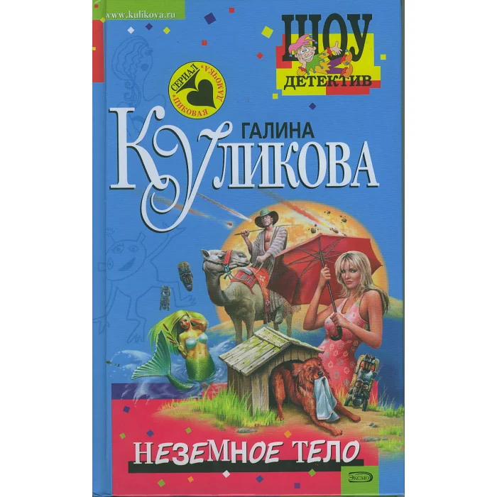 Обложка книги «Неземное тело»