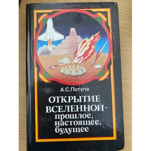 Обложка книги «Открытие Вселенной - прошлое, настоящее, будущее»
