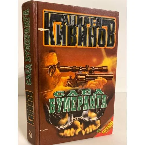 Обложка книги «След бумеранга»