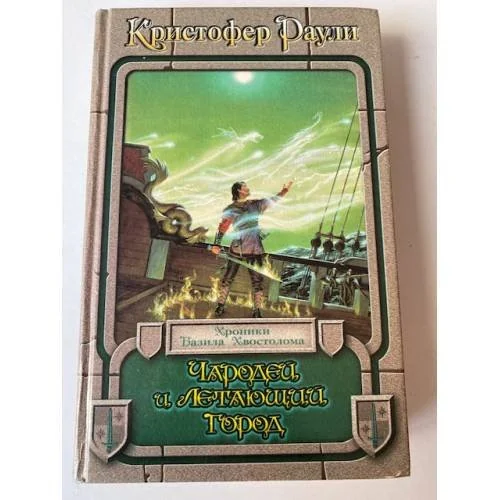 Обложка книги «Чародей и Летающий Город»