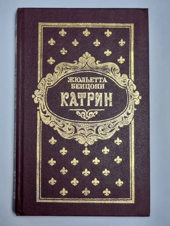 Обложка книги «Катрин. Роман в 7 книгах. Книга 7»