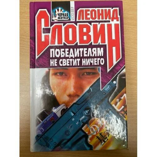 Обложка книги «Победителям не светит ничего : роман»