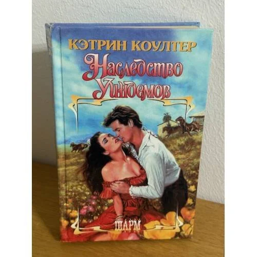 Обложка книги «Наследство Уиндемов»