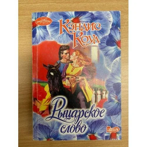 Обложка книги «Рыцарское слово»