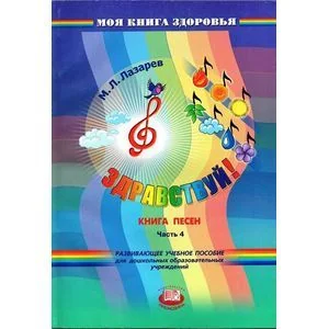 Обложка книги «Здравствуй! Книга песен. Часть 4»