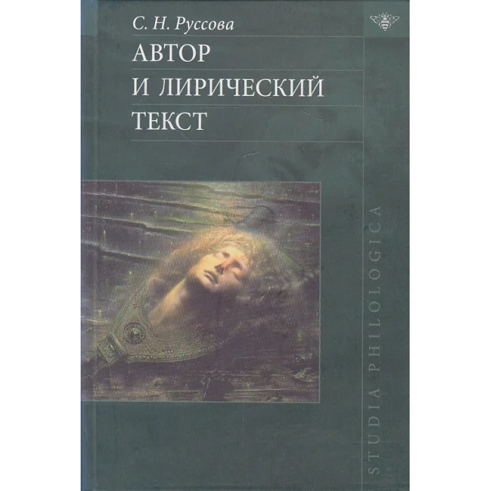 Обложка книги «Автор и лирический текст»