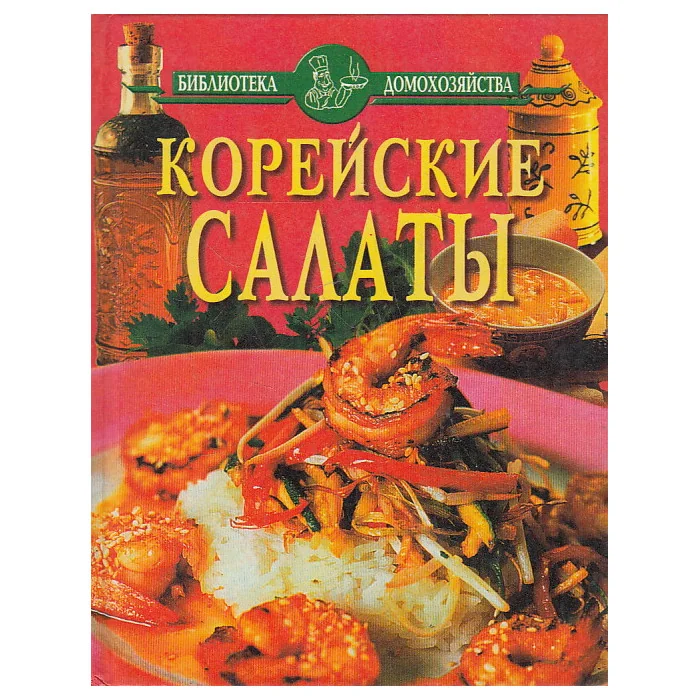 Обложка книги «Корейские салаты»