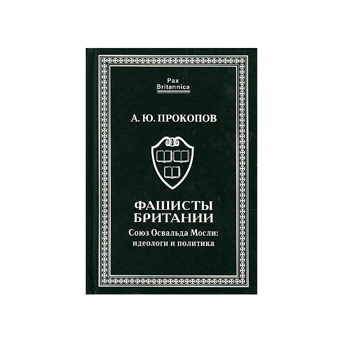 Обложка книги «Фашисты Британии. Союз Освальда Мосли: идеологи и политика»