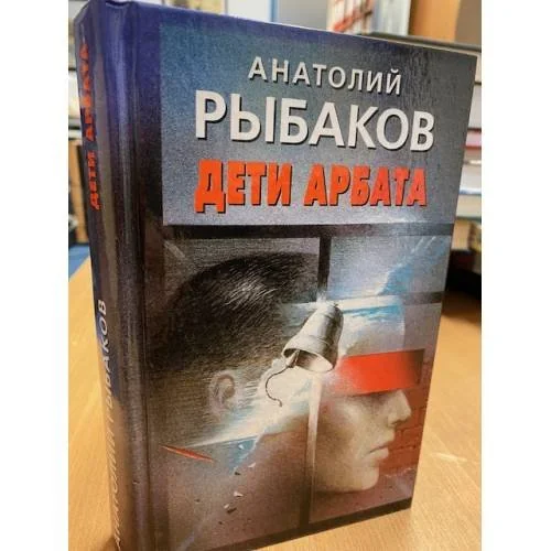 Обложка книги «Дети Арбата»