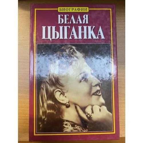 Обложка книги «Белая цыганка»