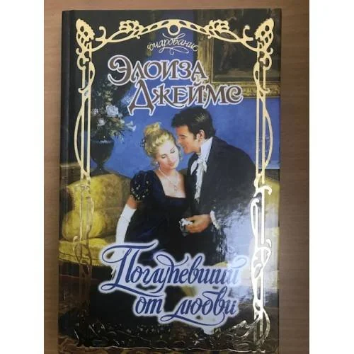 Обложка книги «Поглупевший от любви»