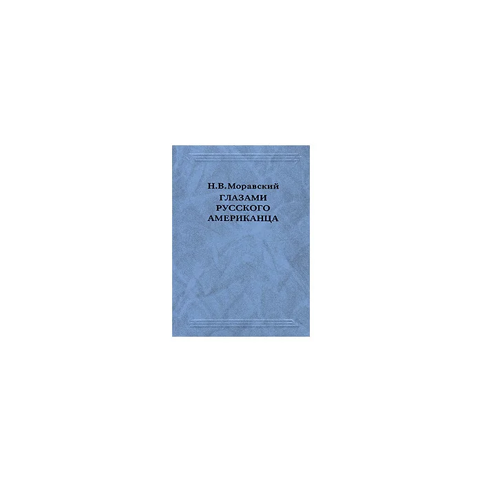 Обложка книги «Глазами русского американца»