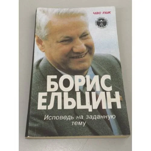 Обложка книги «Исповедь на заданную тему»