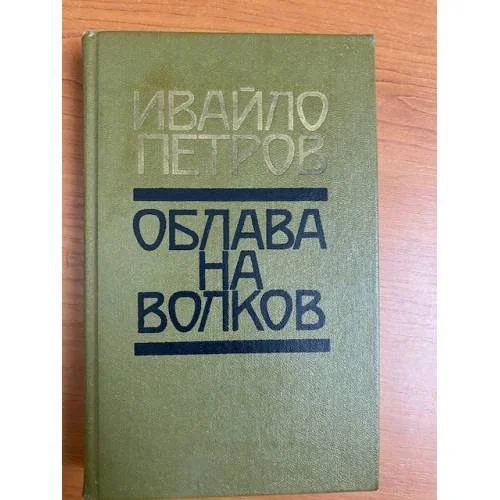 Обложка книги «Облава на волков»
