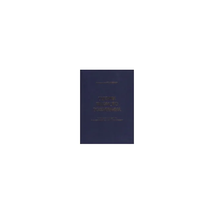 Обложка книги «Путями великого россиянина. Роман-исследование о подлинной истории Руси-России»