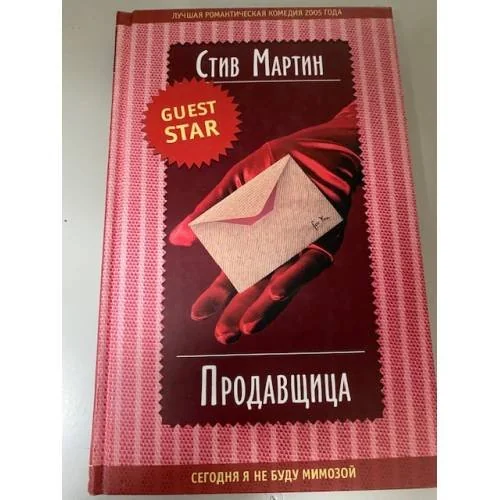 Обложка книги «Продавщица»