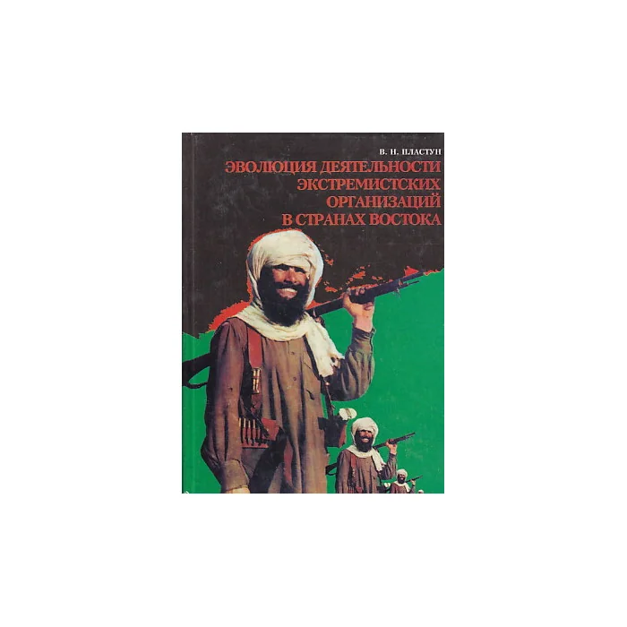 Обложка книги «Эволюция деятельности экстремистских организаций в странах Востока»