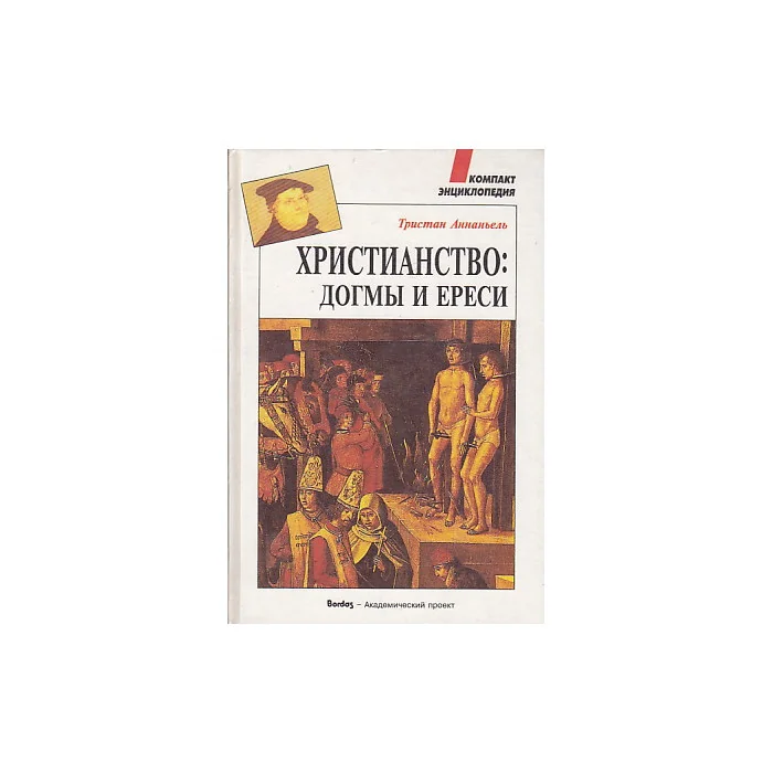 Обложка книги «Христианство. Догмы и ереси»