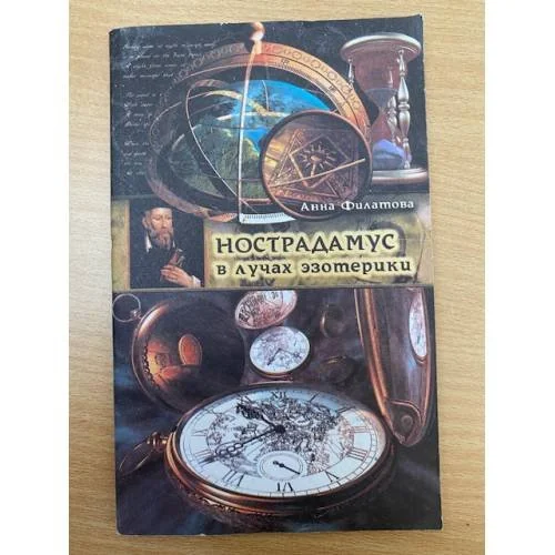 Обложка книги «Нострадамус в лучах эзотерики»