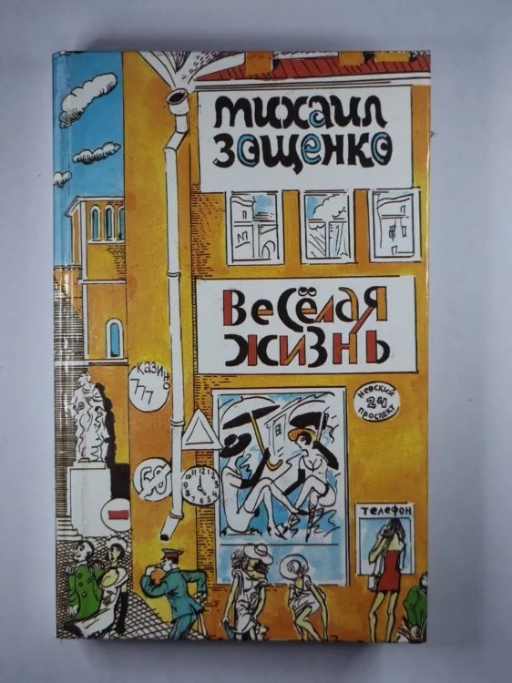 Обложка книги «Весёлая жизнь. Рассказы»