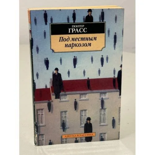 Обложка книги «Под местным наркозом»