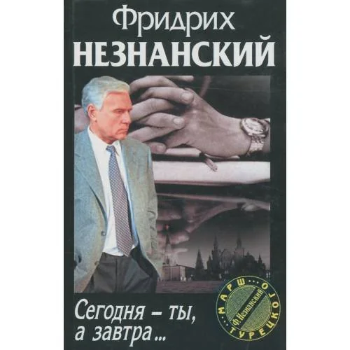Обложка книги «Сегодня - ты, а завтра…»