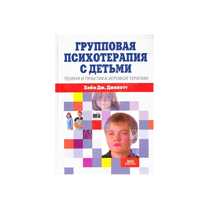 Обложка книги «Групповая психотерапия с детьми. Теория и практика игровой терапии»