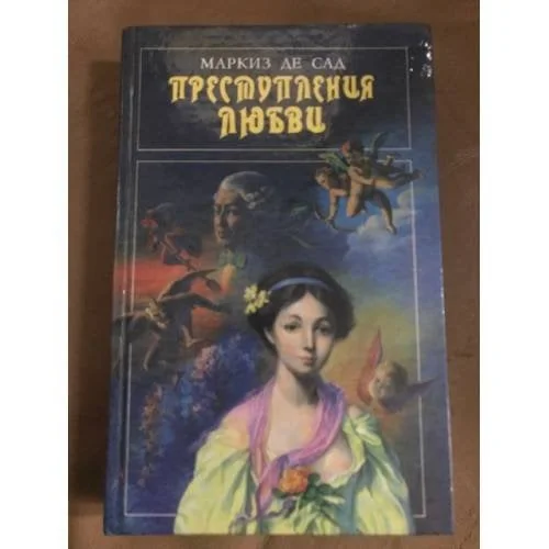 Обложка книги «Преступления любви»