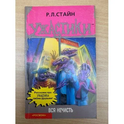 Обложка книги «Вся Нечисть»