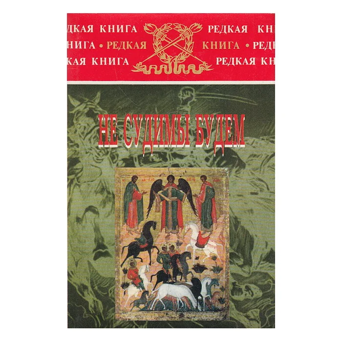 Обложка книги «Не судимы будем. Походы и кони»