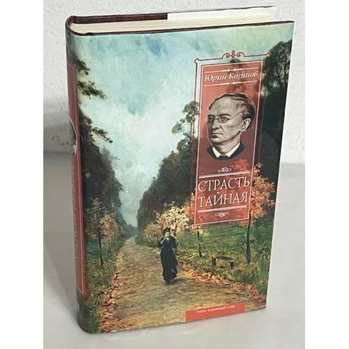 Обложка книги «Страсть тайная»