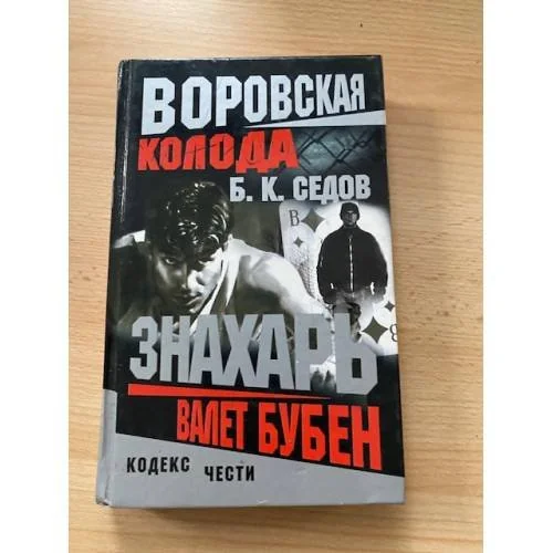 Обложка книги «Воровская колода. Валет Бубен»