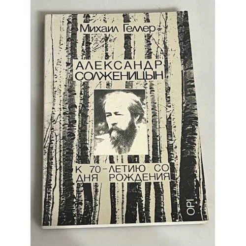 Обложка книги «Александр Солженицын. К 70-летию со дня рождения»