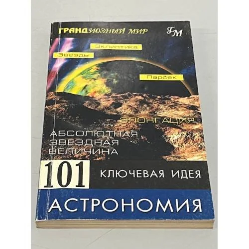 Обложка книги «101 ключевая идея. Астрономия»