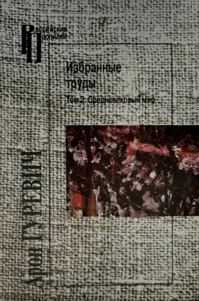 Обложка книги «Избранные труды. Том 2. Средневековый мир»