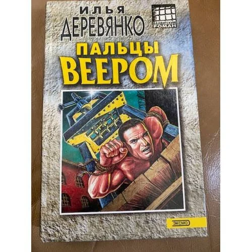 Обложка книги «Пальцы веером»