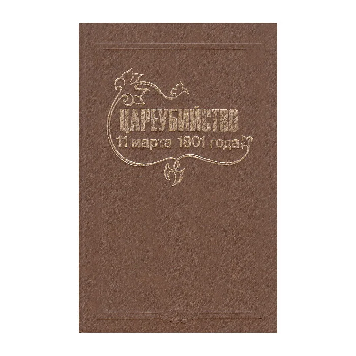 Обложка книги «Цареубийство 11 марта 1801 года»