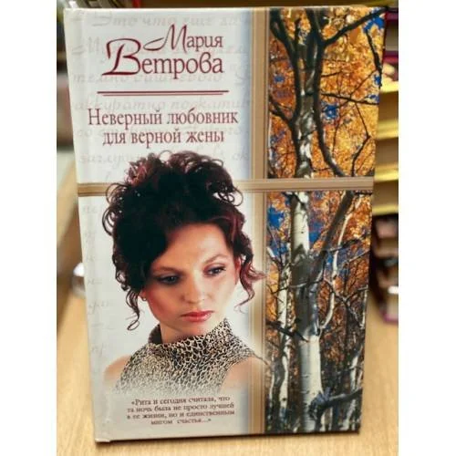 Обложка книги «Неверный любовник для верной жены»