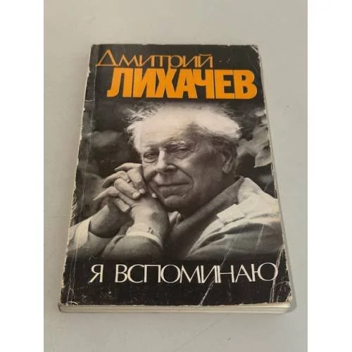 Обложка книги «Я вспоминаю»
