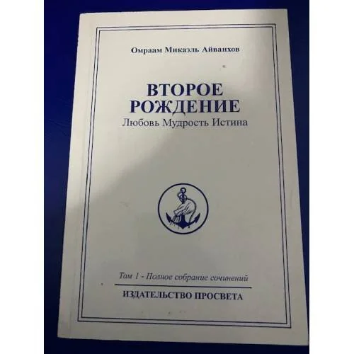 Обложка книги «Второе рождение : любовь, мудрость, истина»