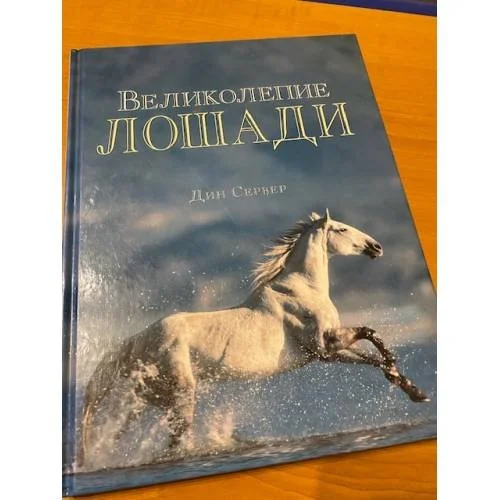Обложка книги «Великолепие лошади»