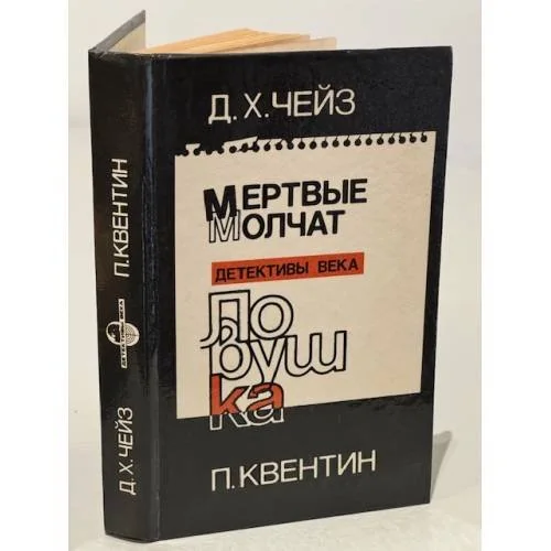 Обложка книги «Мертвые молчат. Ловушка»