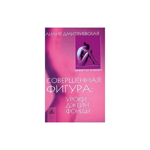 Обложка книги «Совершенная фигура. Уроки Джейн Фонды»